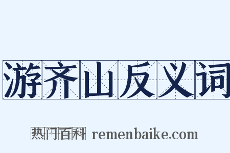 游齐山反义词是什么意思的图片